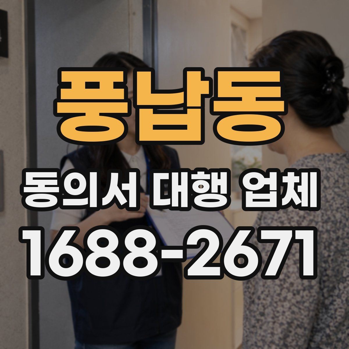 풍납동 동의서 대행 업체 재발급과 원본 확인이 필요한 경우