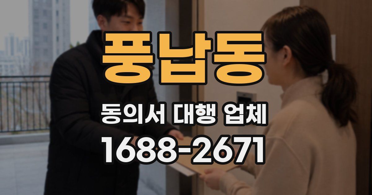 풍납동 동의서 대행 업체