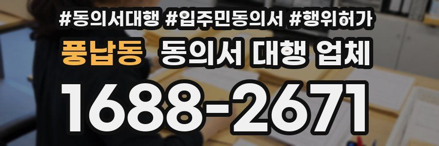 풍납동 동의서 대행 업체