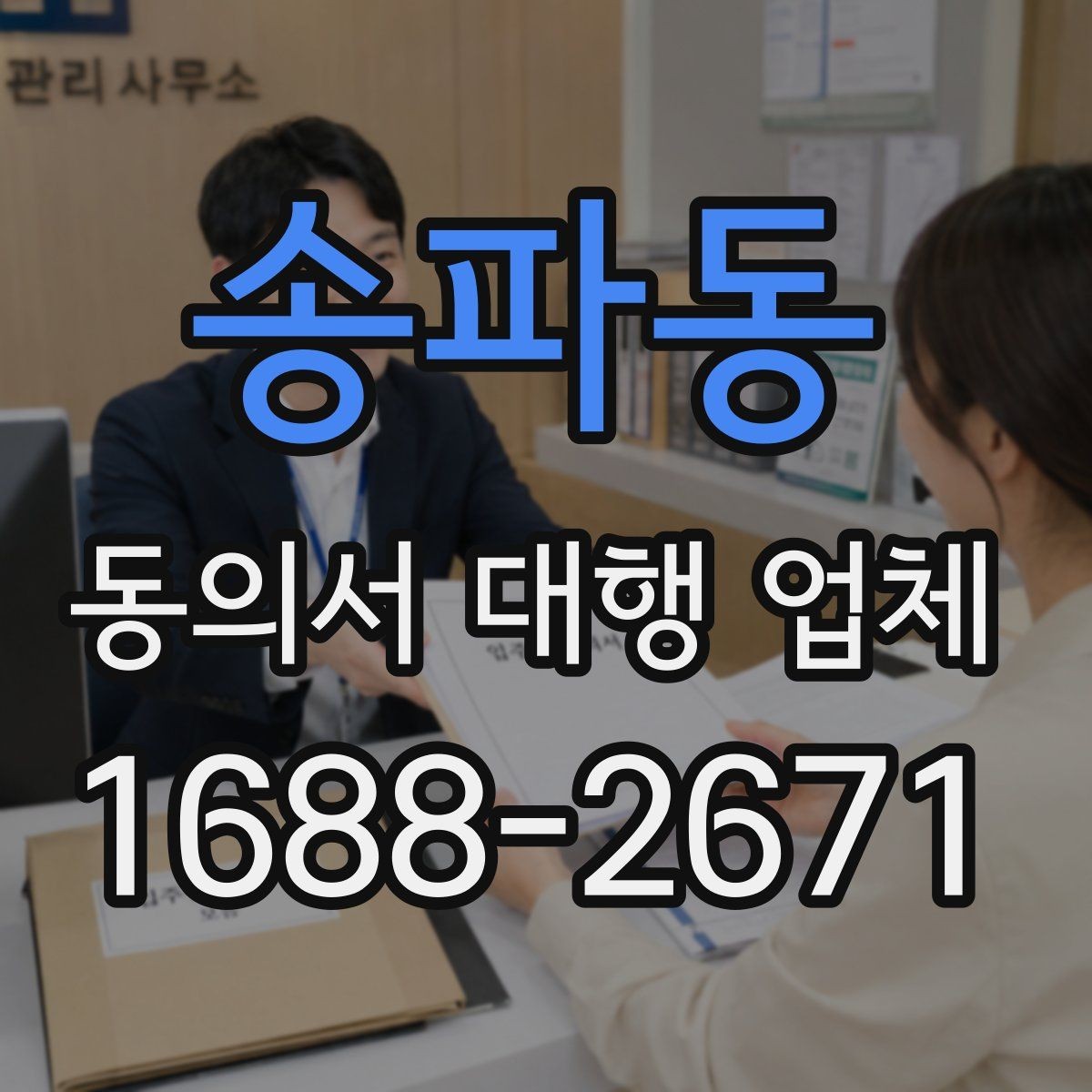 송파동 동의서 대행 업체 재발급 사례로 보는 처리 체크포인트