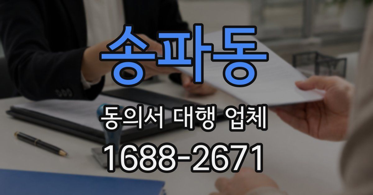 송파동 동의서 대행 업체