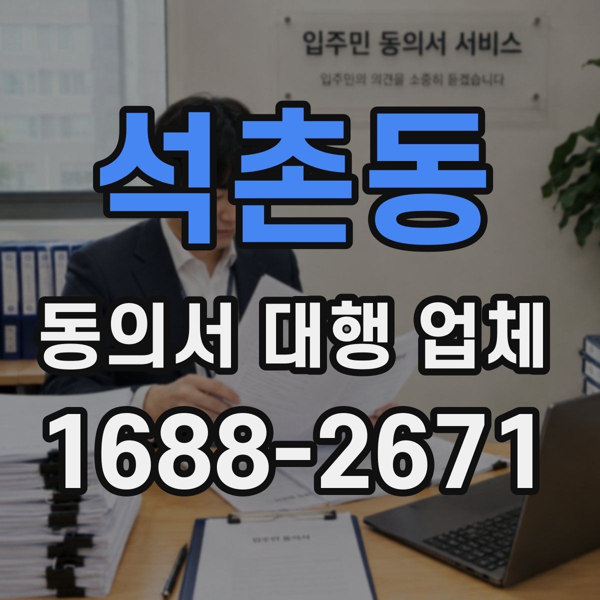 석촌동 동의서 대행 업체 제출기관별 서식 차이를 맞추는 법