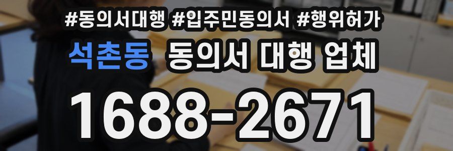 석촌동 동의서 대행 업체