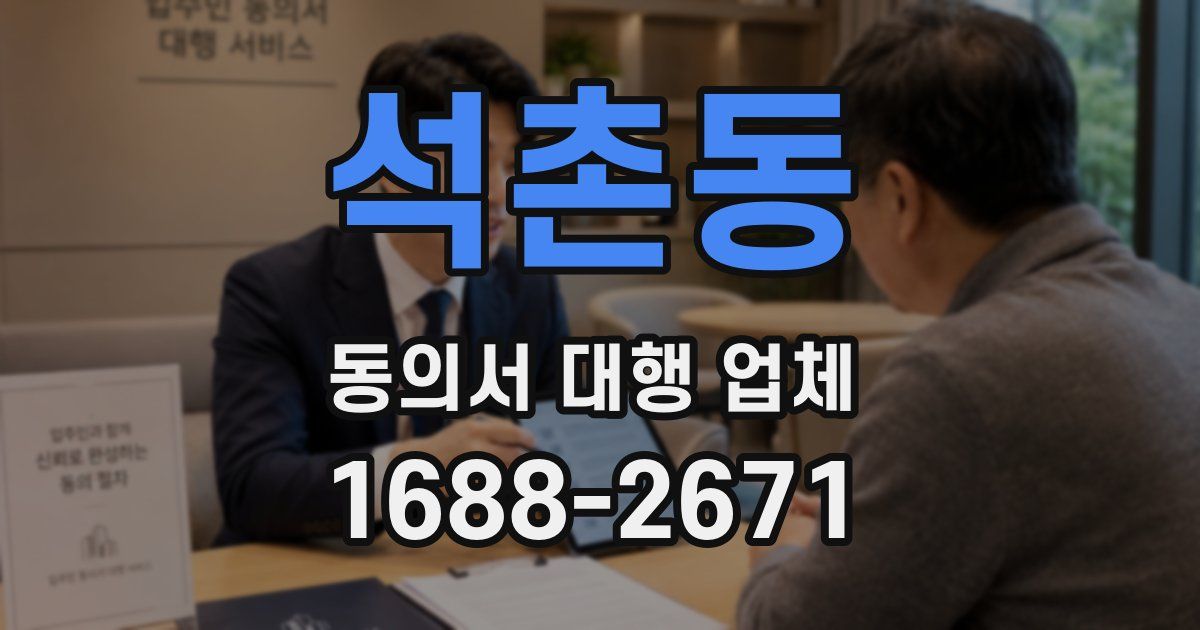 석촌동 동의서 대행 업체
