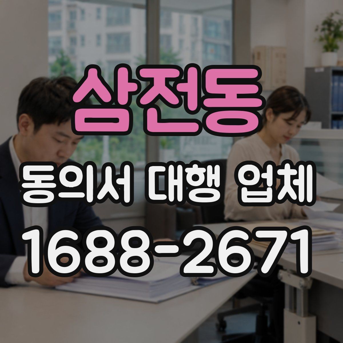 삼전동 동의서 대행 업체 전자 동의 활용 시 확인할 사항