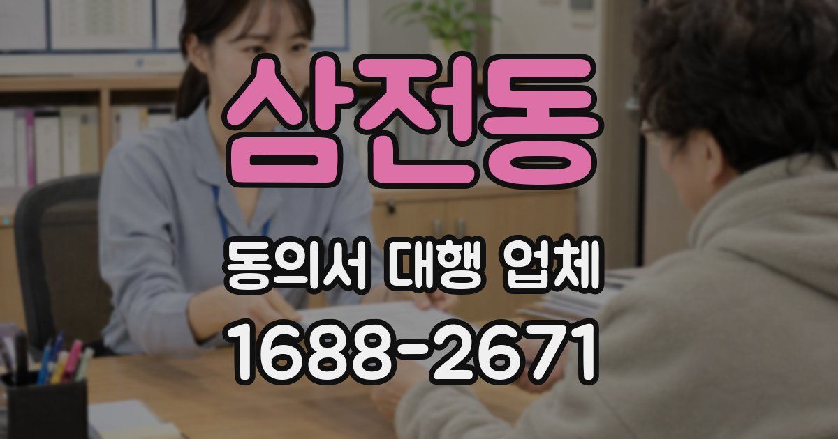 삼전동 동의서 대행 업체