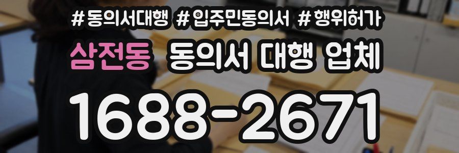 삼전동 동의서 대행 업체