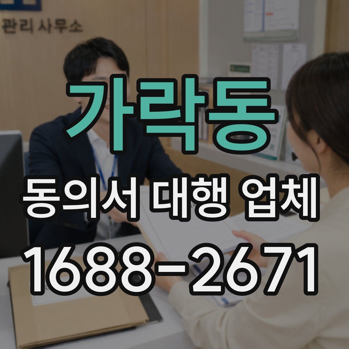 가락동 동의서 대행 업체 서명 누락을 줄이는 확인 절차