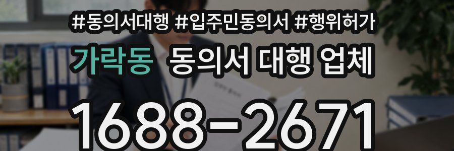가락동 동의서 대행 업체