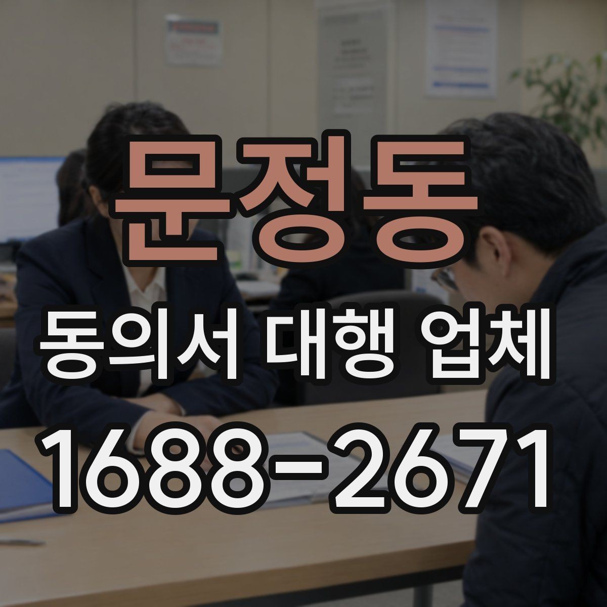 문정동 동의서 대행 업체 연명 동의서 취합과 검수 과정