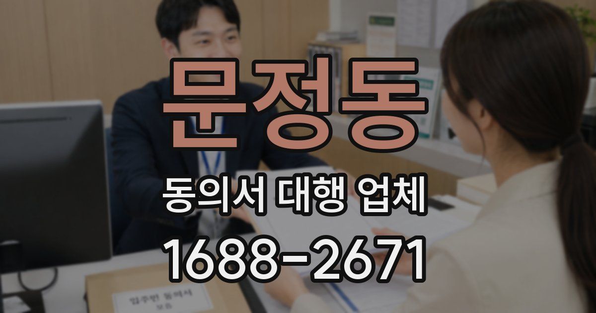문정동 동의서 대행 업체