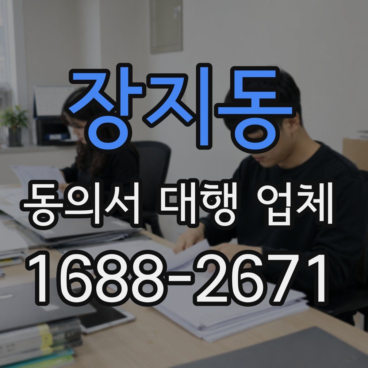 장지동 동의서 대행 업체 위임장 포함 진행 시 효력 범위 정리