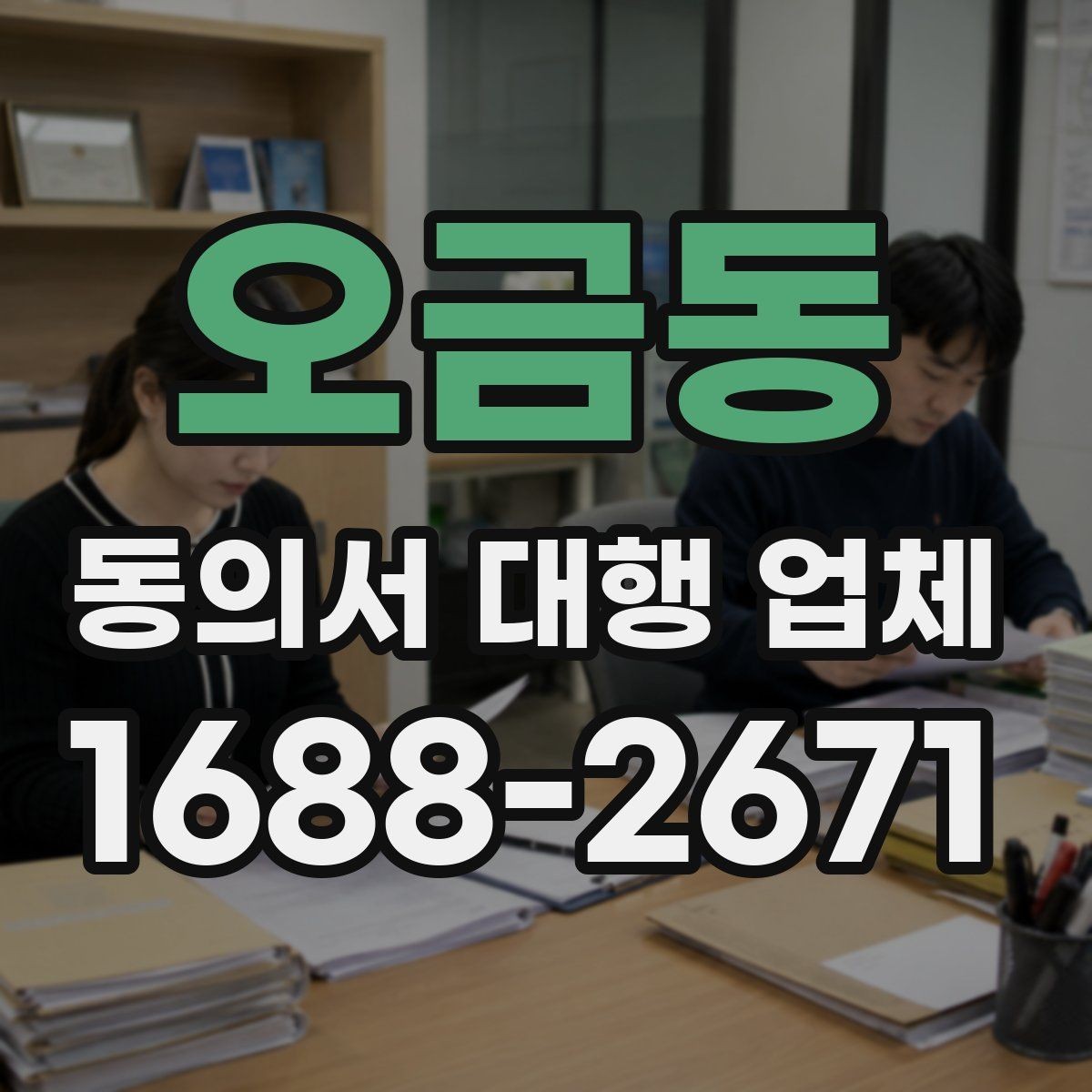 오금동 동의서 대행 업체 반려를 막는 서명 확인 절차