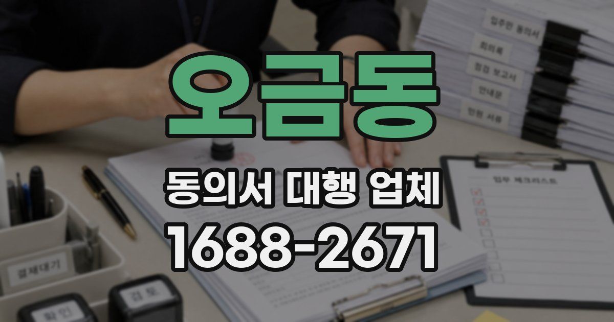 오금동 동의서 대행 업체