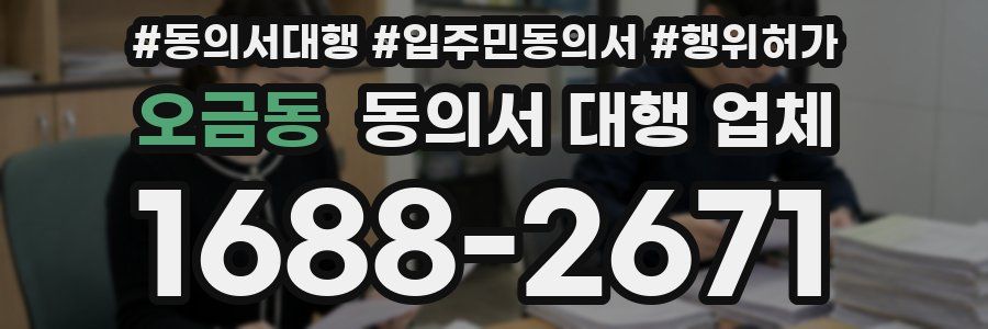 오금동 동의서 대행 업체