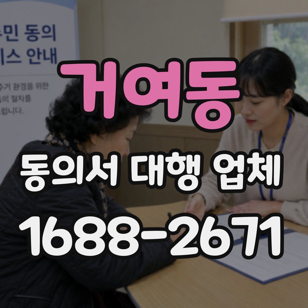 거여동 동의서 대행 업체 제출 양식이 다른 경우 처리하는 순서