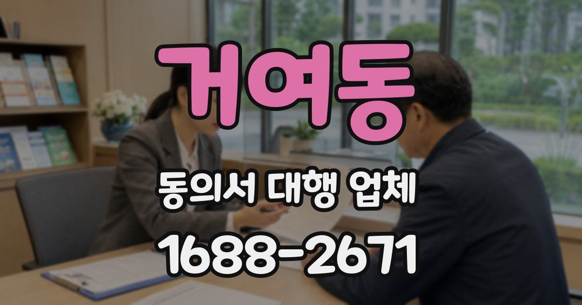 거여동 동의서 대행 업체