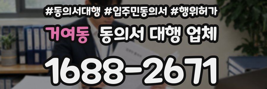 거여동 동의서 대행 업체