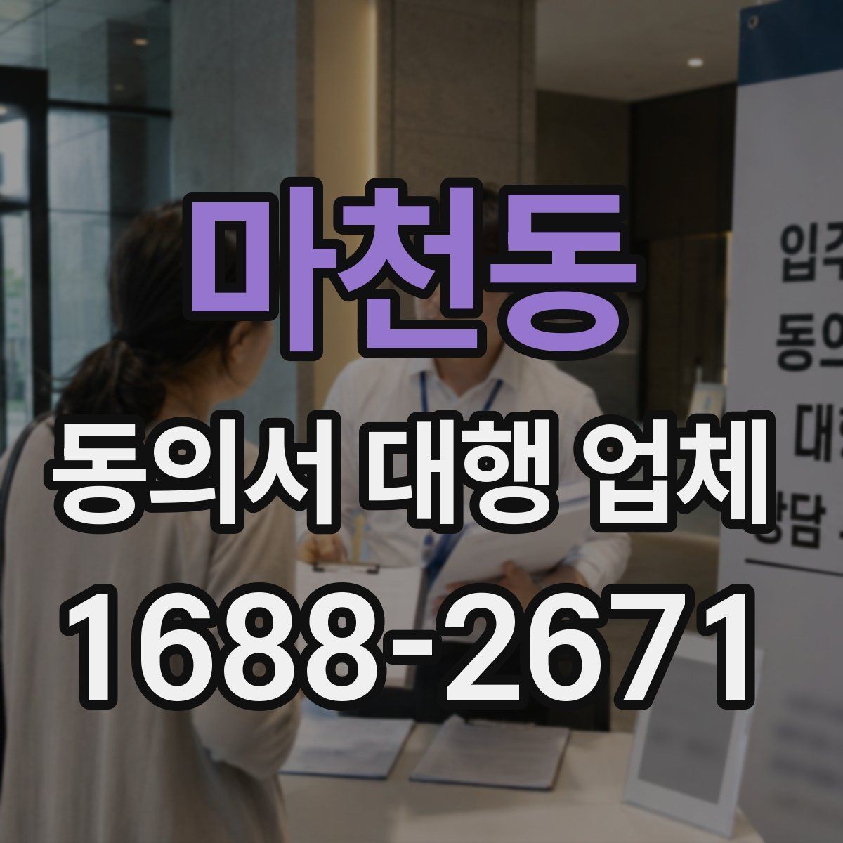 마천동 동의서 대행 업체 위임 범위가 넓을 때 주의할 점