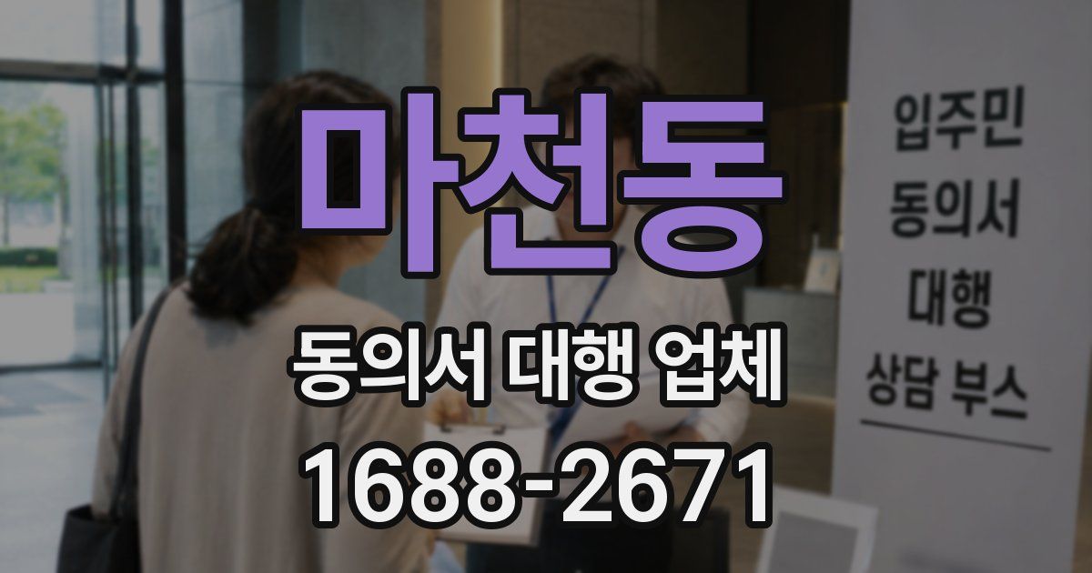 마천동 동의서 대행 업체