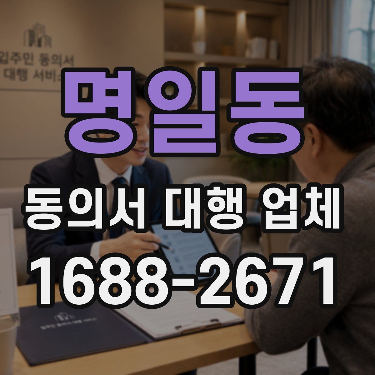 명일동 동의서 대행 업체 비용 문의 전에 준비하면 좋은 항목