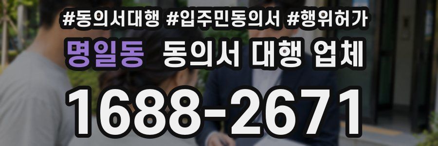 명일동 동의서 대행 업체