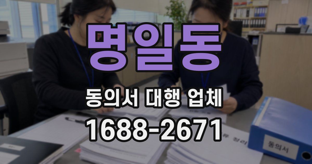 명일동 동의서 대행 업체