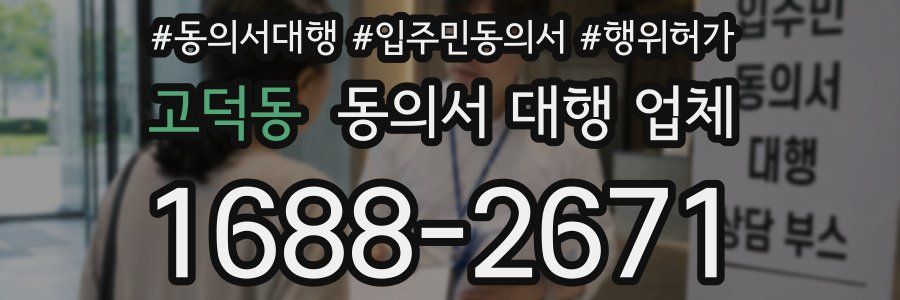 고덕동 동의서 대행 업체