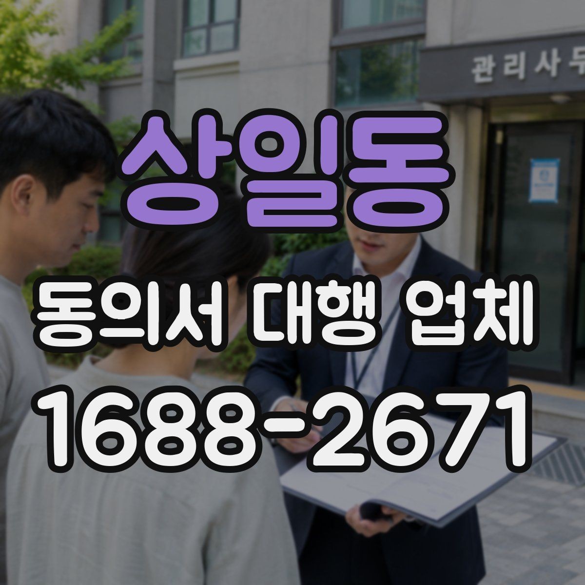 상일동 동의서 대행 업체 원본 보관과 전달 절차를 알아보는 방법