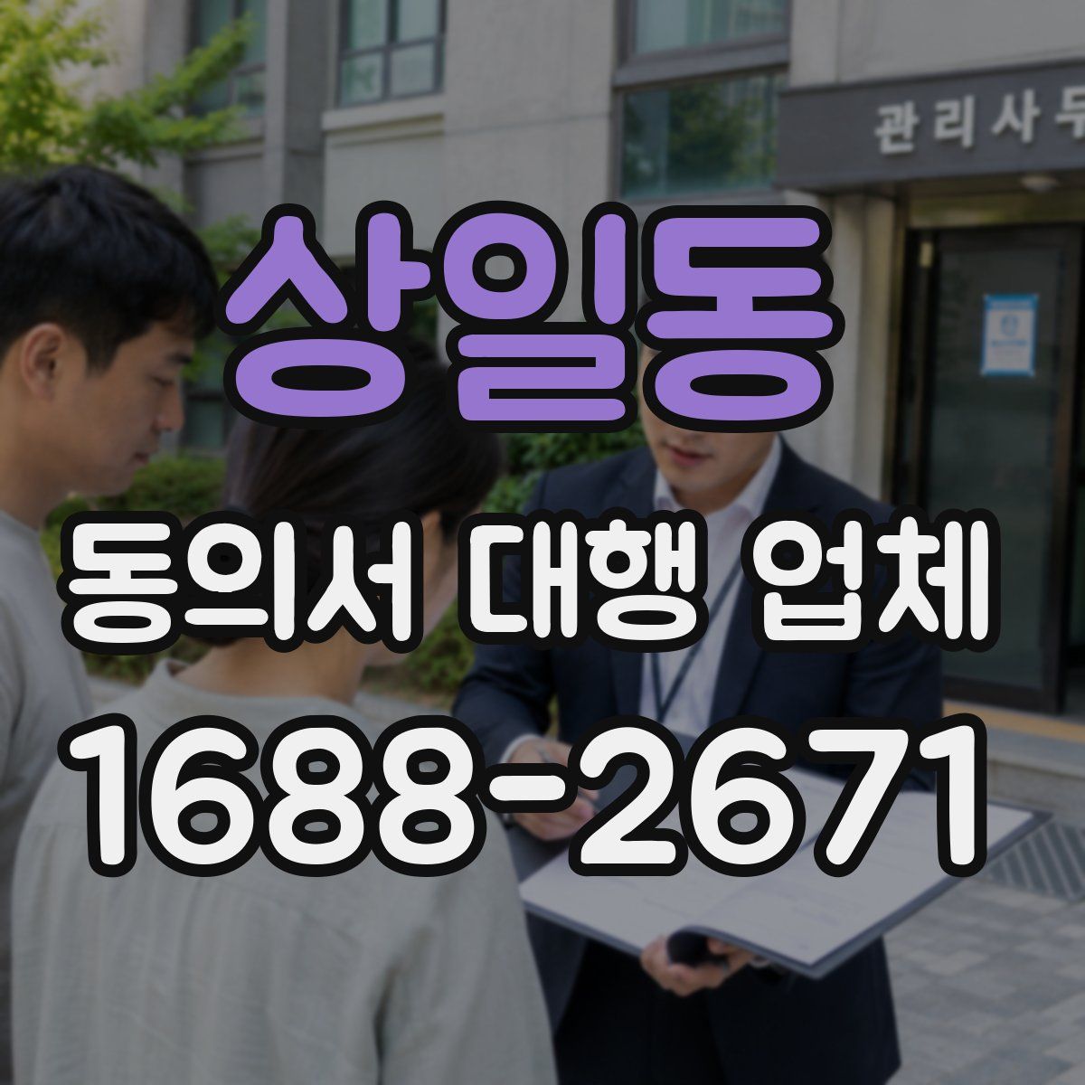 상일동 동의서 대행 업체