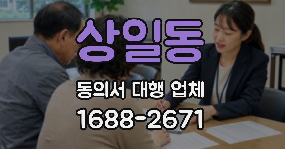 상일동 동의서 대행 업체