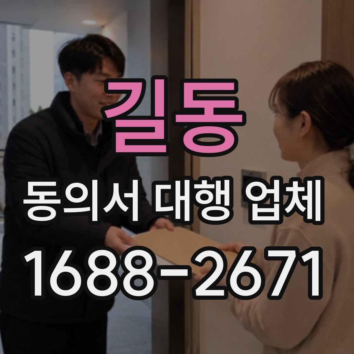 길동 동의서 대행 업체 위임 범위와 법적 효력 점검 포인트