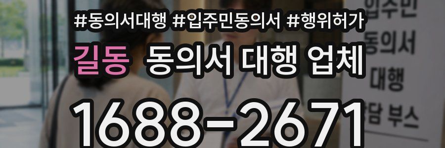 길동 동의서 대행 업체