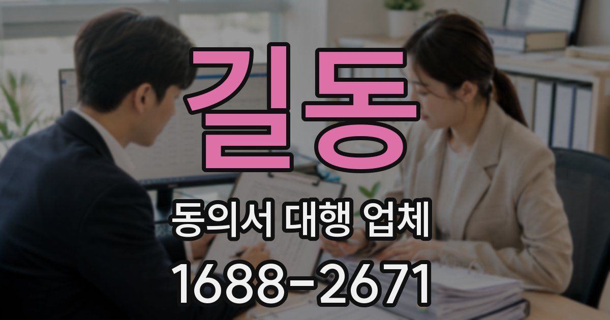 길동 동의서 대행 업체