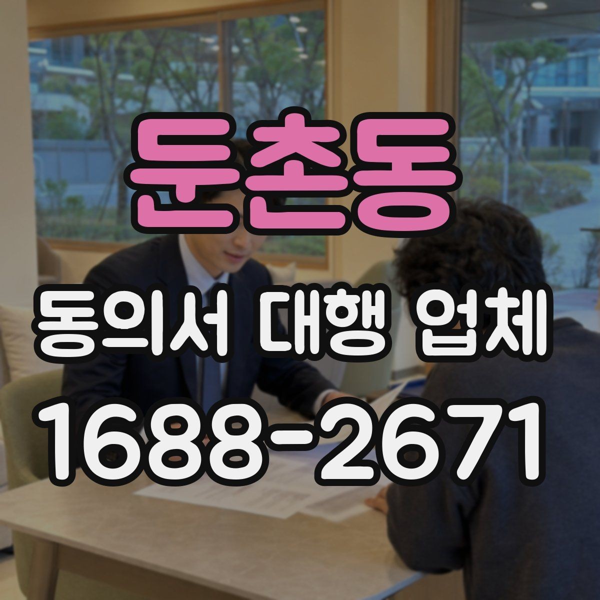 둔촌동 동의서 대행 업체 위임장 포함 여부와 효력 범위 살펴보기