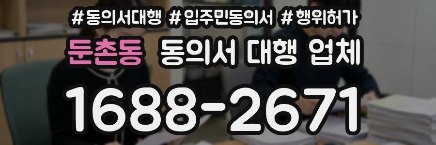 둔촌동 동의서 대행 업체