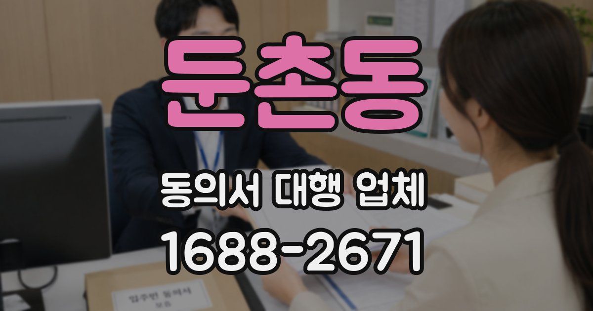 둔촌동 동의서 대행 업체