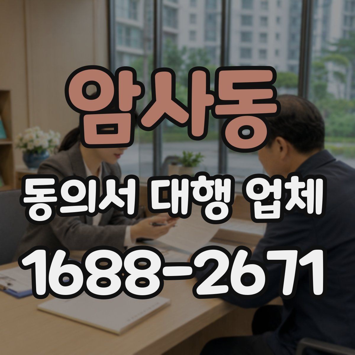 암사동 동의서 대행 업체 개인정보 동의 문구를 세밀하게 구성하는 법