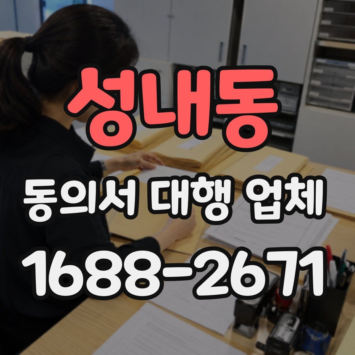 성내동 동의서 대행 업체 재발급 사례로 보는 처리 체크포인트