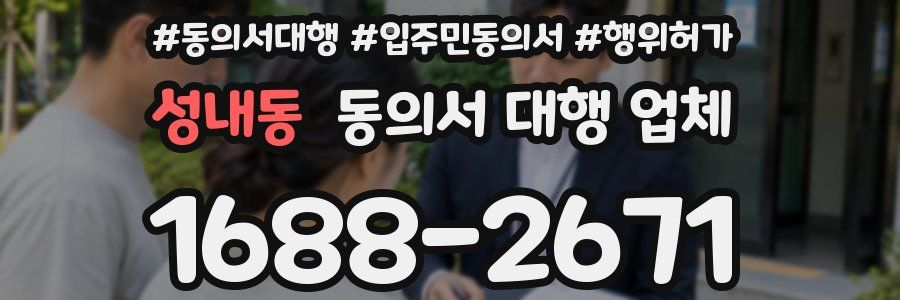 성내동 동의서 대행 업체
