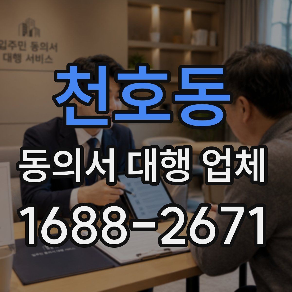 천호동 동의서 대행 업체 수정 요청이 왔을 때 대응 사례
