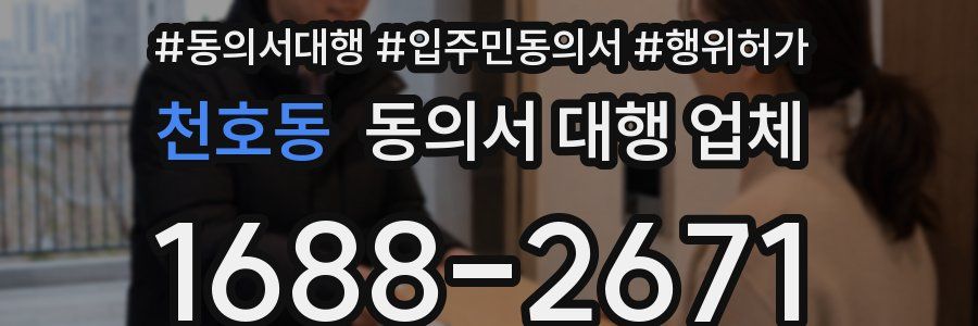 천호동 동의서 대행 업체