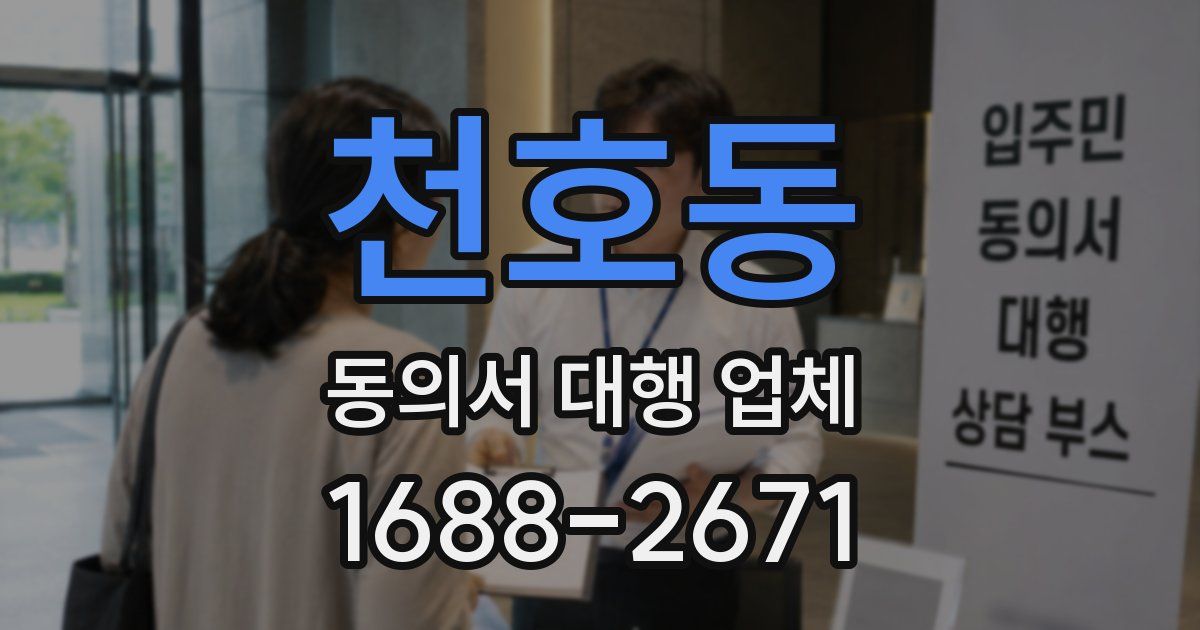 천호동 동의서 대행 업체