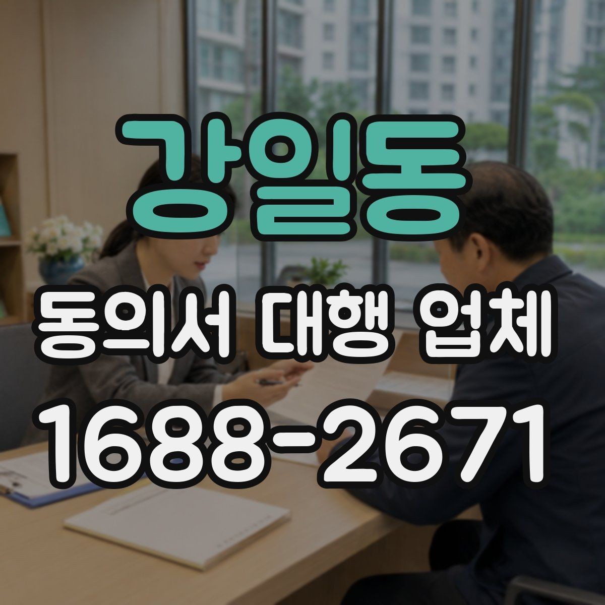 강일동 동의서 대행 업체 제출용 문서 포맷을 맞추는 실무 팁