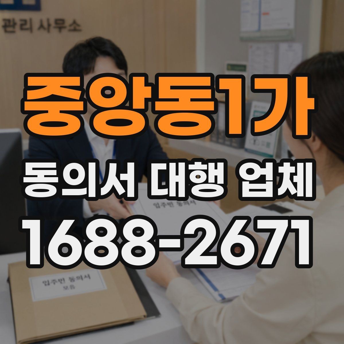 중앙동1가 동의서 대행 업체 긴급 의뢰 시 일정 조율 방법