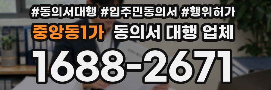 중앙동1가 동의서 대행 업체
