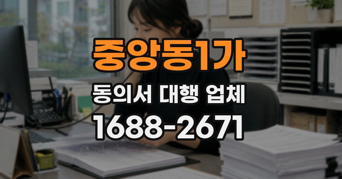 중앙동1가 동의서 대행 업체