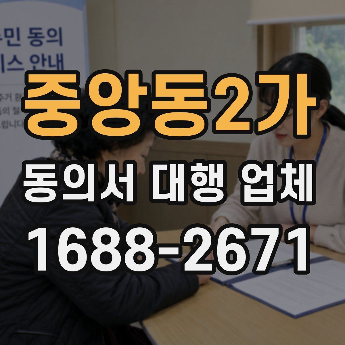 중앙동2가 동의서 대행 업체 대리 신청이 가능한 조건 살펴보기