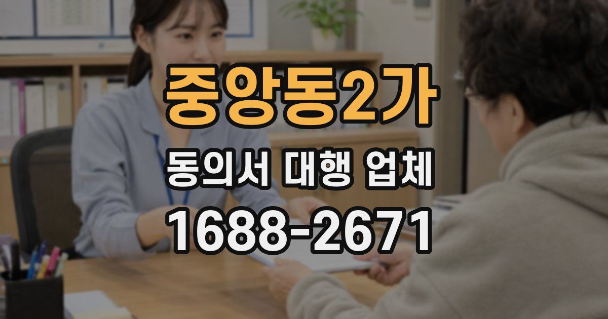 중앙동2가 동의서 대행 업체