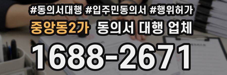 중앙동2가 동의서 대행 업체